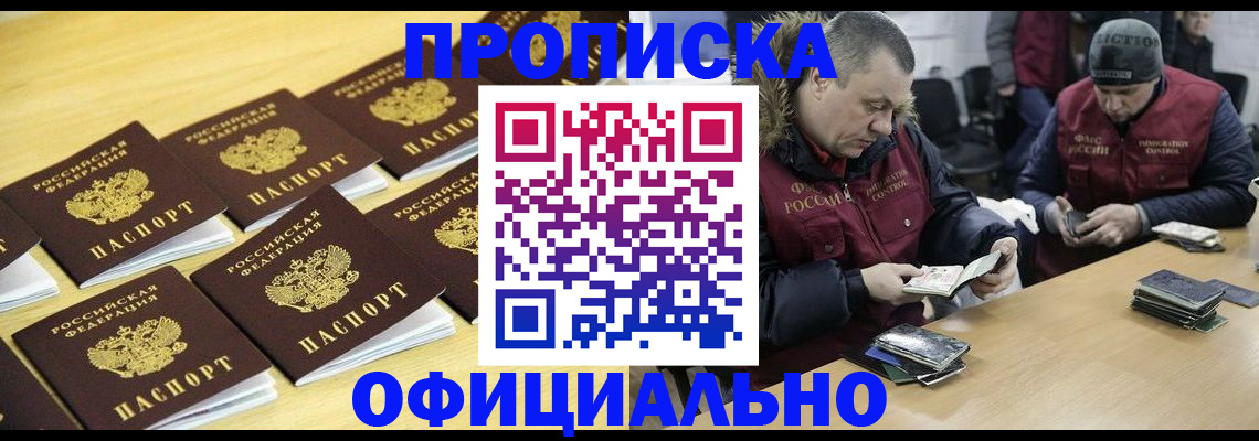 прописка 2025 в Улан-Удэ